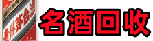晋城虚竹名酒回收店